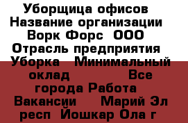 Уборщица офисов › Название организации ­ Ворк Форс, ООО › Отрасль предприятия ­ Уборка › Минимальный оклад ­ 23 000 - Все города Работа » Вакансии   . Марий Эл респ.,Йошкар-Ола г.